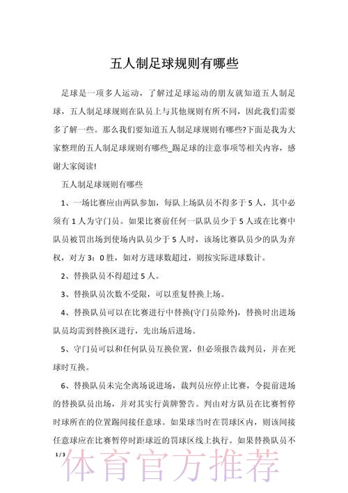 五人制足球的奥秘(规则篇一) 五人制足球的奥秘(规则篇一)